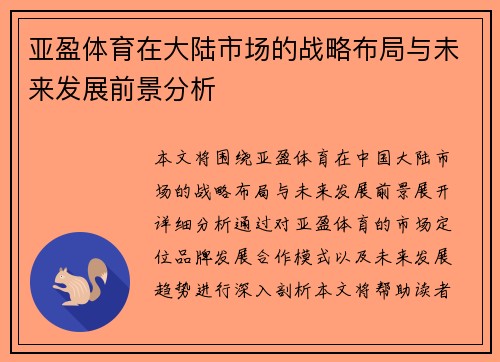 亚盈体育在大陆市场的战略布局与未来发展前景分析