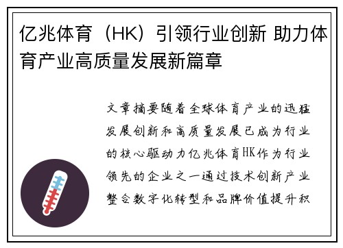 亿兆体育（HK）引领行业创新 助力体育产业高质量发展新篇章