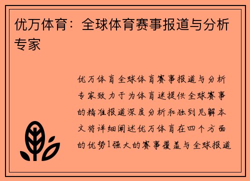 优万体育：全球体育赛事报道与分析专家