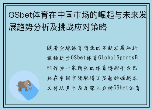 GSbet体育在中国市场的崛起与未来发展趋势分析及挑战应对策略