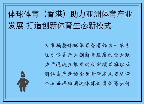 体球体育（香港）助力亚洲体育产业发展 打造创新体育生态新模式