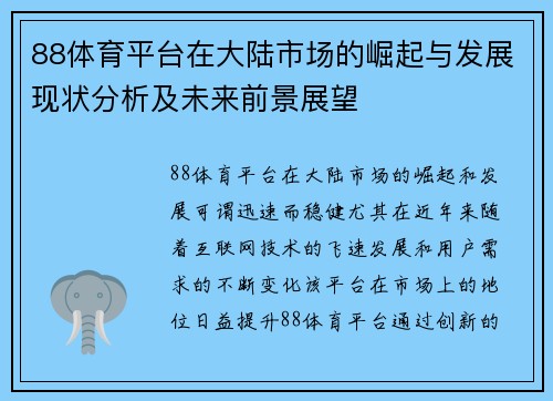 88体育平台在大陆市场的崛起与发展现状分析及未来前景展望