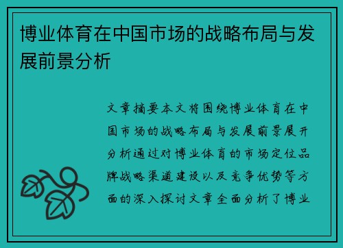 博业体育在中国市场的战略布局与发展前景分析