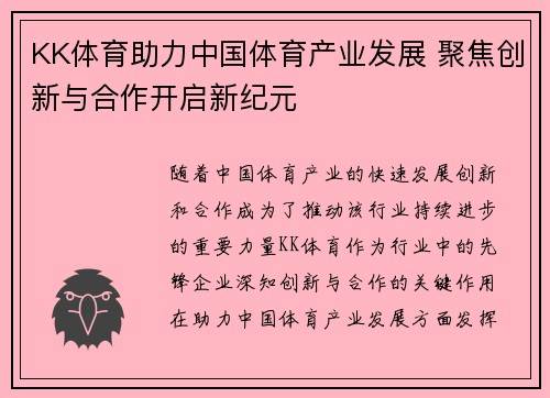 KK体育助力中国体育产业发展 聚焦创新与合作开启新纪元