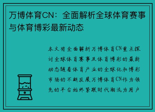 万博体育CN：全面解析全球体育赛事与体育博彩最新动态