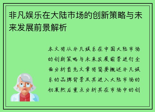 非凡娱乐在大陆市场的创新策略与未来发展前景解析