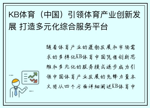 KB体育（中国）引领体育产业创新发展 打造多元化综合服务平台