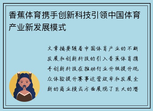 香蕉体育携手创新科技引领中国体育产业新发展模式