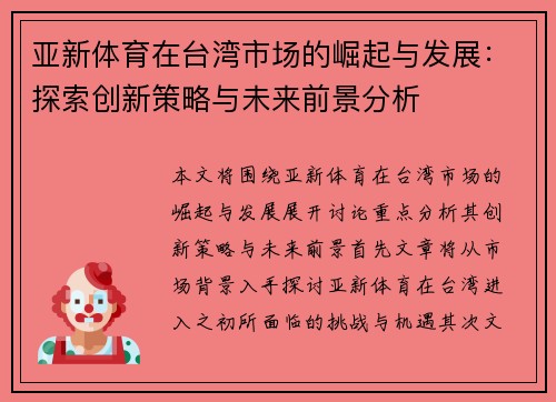 亚新体育在台湾市场的崛起与发展：探索创新策略与未来前景分析