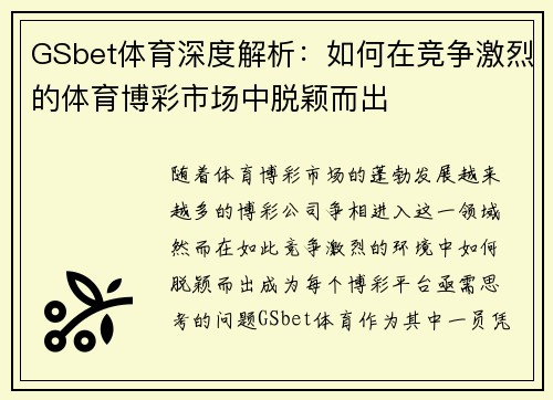 GSbet体育深度解析：如何在竞争激烈的体育博彩市场中脱颖而出