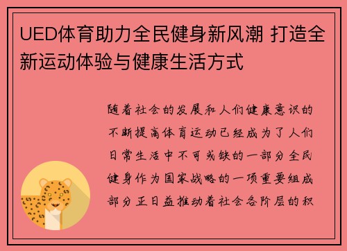 UED体育助力全民健身新风潮 打造全新运动体验与健康生活方式
