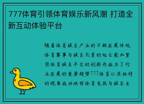 777体育引领体育娱乐新风潮 打造全新互动体验平台
