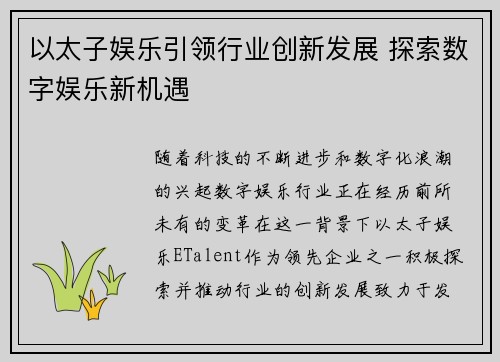 以太子娱乐引领行业创新发展 探索数字娱乐新机遇