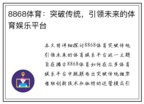 8868体育：突破传统，引领未来的体育娱乐平台
