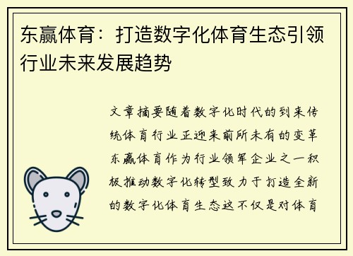 东赢体育：打造数字化体育生态引领行业未来发展趋势