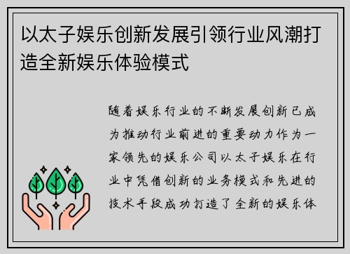 以太子娱乐创新发展引领行业风潮打造全新娱乐体验模式