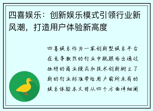 四喜娱乐：创新娱乐模式引领行业新风潮，打造用户体验新高度