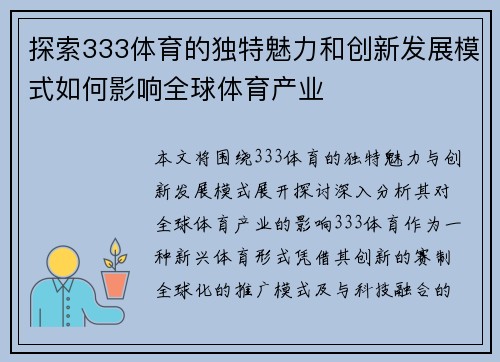 探索333体育的独特魅力和创新发展模式如何影响全球体育产业