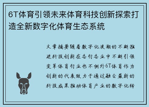 6T体育引领未来体育科技创新探索打造全新数字化体育生态系统