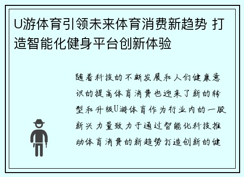 U游体育引领未来体育消费新趋势 打造智能化健身平台创新体验