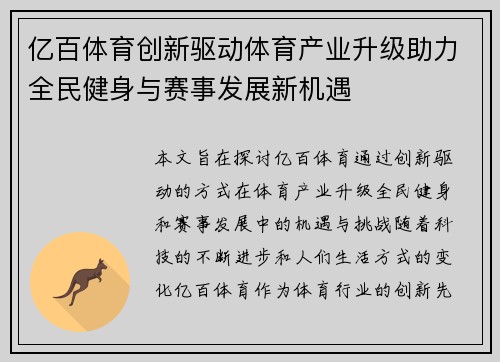 亿百体育创新驱动体育产业升级助力全民健身与赛事发展新机遇