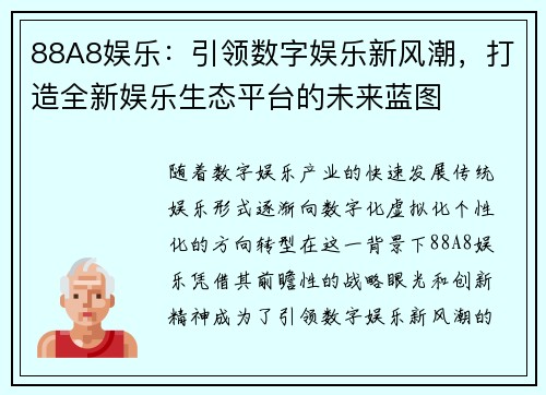 88A8娱乐：引领数字娱乐新风潮，打造全新娱乐生态平台的未来蓝图