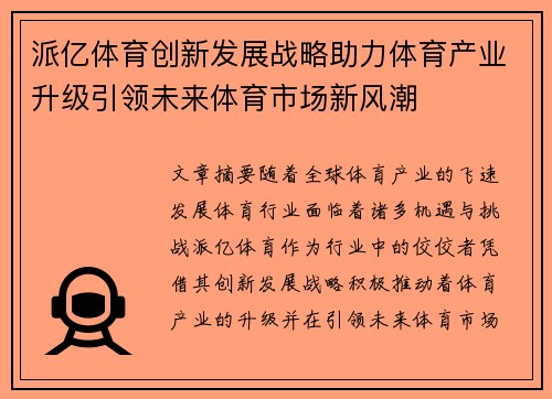 派亿体育创新发展战略助力体育产业升级引领未来体育市场新风潮