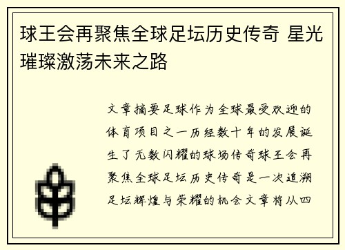 球王会再聚焦全球足坛历史传奇 星光璀璨激荡未来之路