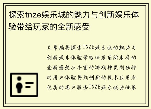 探索tnze娱乐城的魅力与创新娱乐体验带给玩家的全新感受