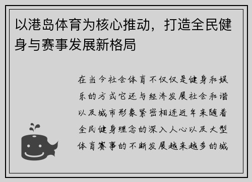以港岛体育为核心推动，打造全民健身与赛事发展新格局