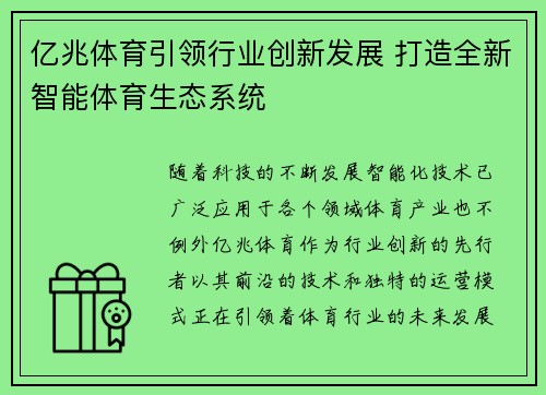 亿兆体育引领行业创新发展 打造全新智能体育生态系统