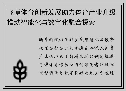 飞博体育创新发展助力体育产业升级推动智能化与数字化融合探索