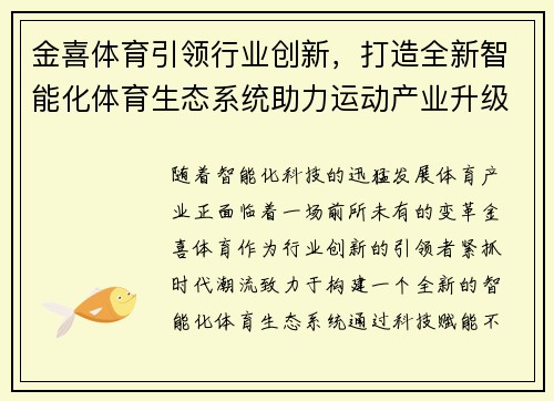 金喜体育引领行业创新，打造全新智能化体育生态系统助力运动产业升级