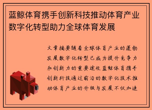 蓝鲸体育携手创新科技推动体育产业数字化转型助力全球体育发展