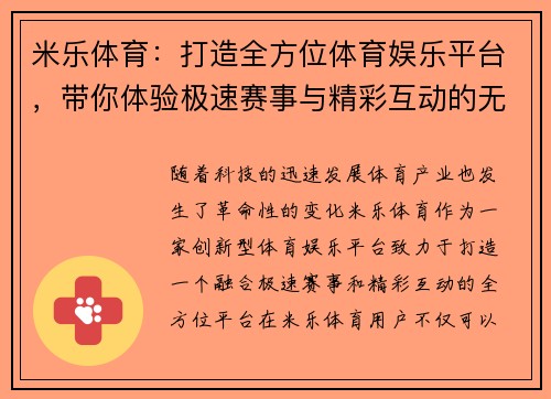 米乐体育：打造全方位体育娱乐平台，带你体验极速赛事与精彩互动的无缝结合