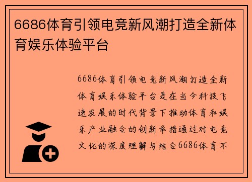 6686体育引领电竞新风潮打造全新体育娱乐体验平台