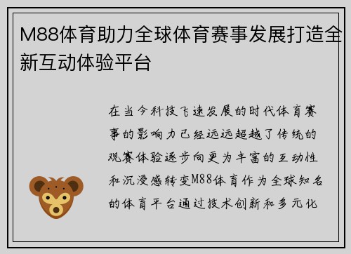 M88体育助力全球体育赛事发展打造全新互动体验平台