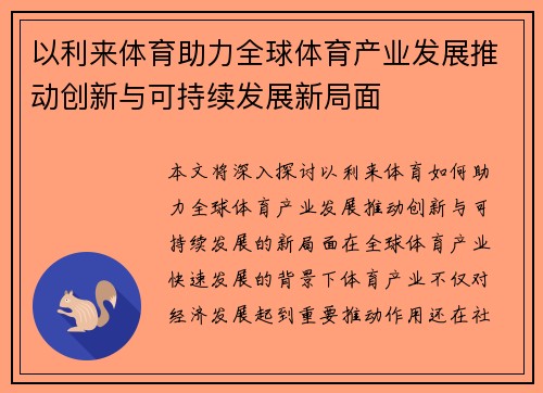 以利来体育助力全球体育产业发展推动创新与可持续发展新局面