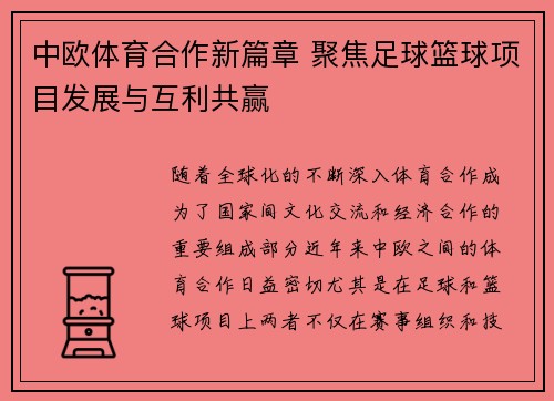 中欧体育合作新篇章 聚焦足球篮球项目发展与互利共赢
