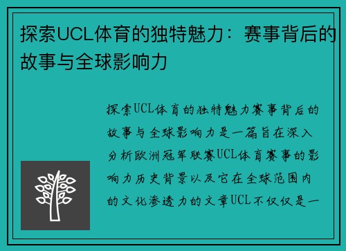 探索UCL体育的独特魅力：赛事背后的故事与全球影响力