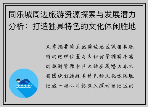 同乐城周边旅游资源探索与发展潜力分析：打造独具特色的文化休闲胜地