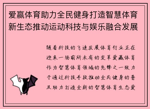 爱赢体育助力全民健身打造智慧体育新生态推动运动科技与娱乐融合发展