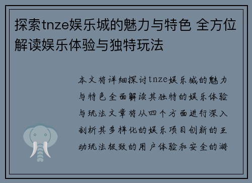 探索tnze娱乐城的魅力与特色 全方位解读娱乐体验与独特玩法